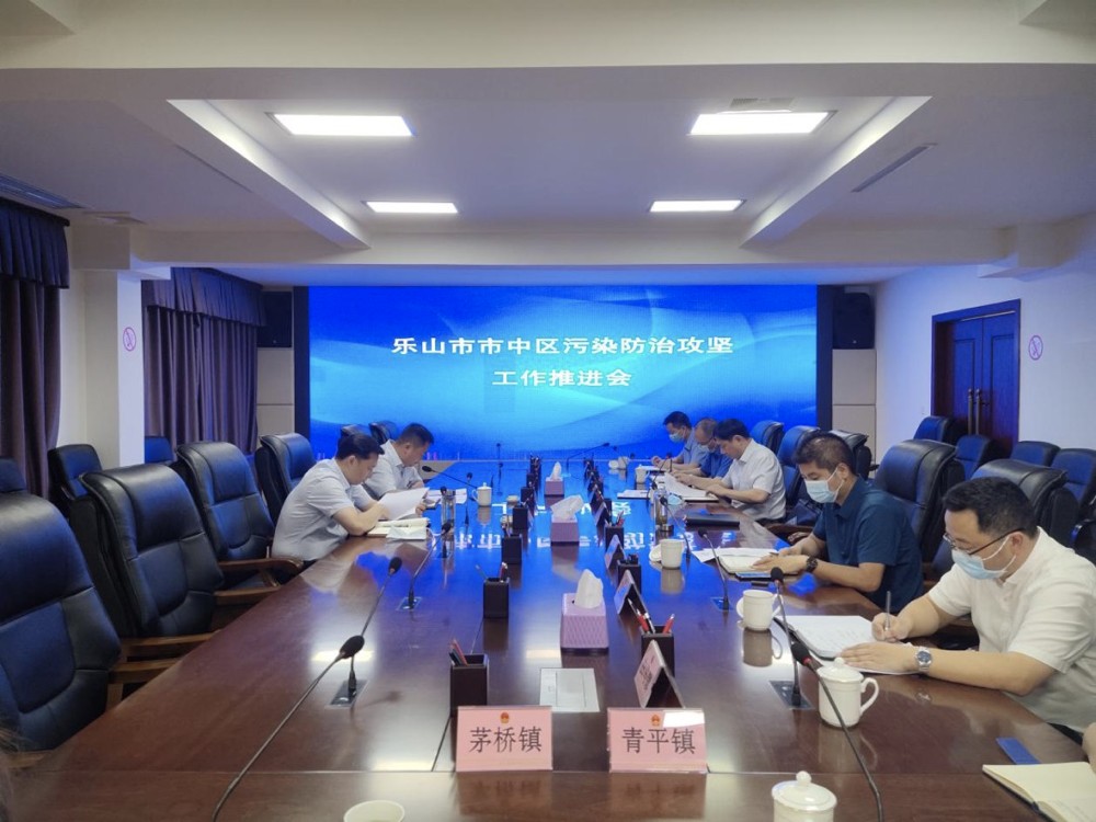 樂(lè)山市市中區(qū)污染防治攻堅(jiān)戰(zhàn)工作推進(jìn)會(huì)。樂(lè)山市環(huán)保局供圖