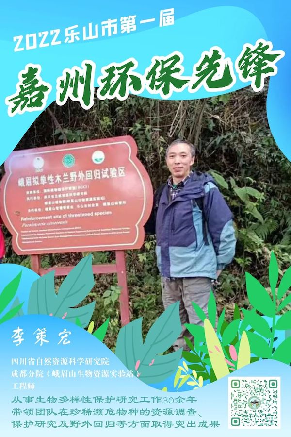 四川省自然資源科學(xué)研究院成都分院(峨眉山生物資源實(shí)驗(yàn)站)工程師李策宏。樂山市生態(tài)環(huán)境局供圖