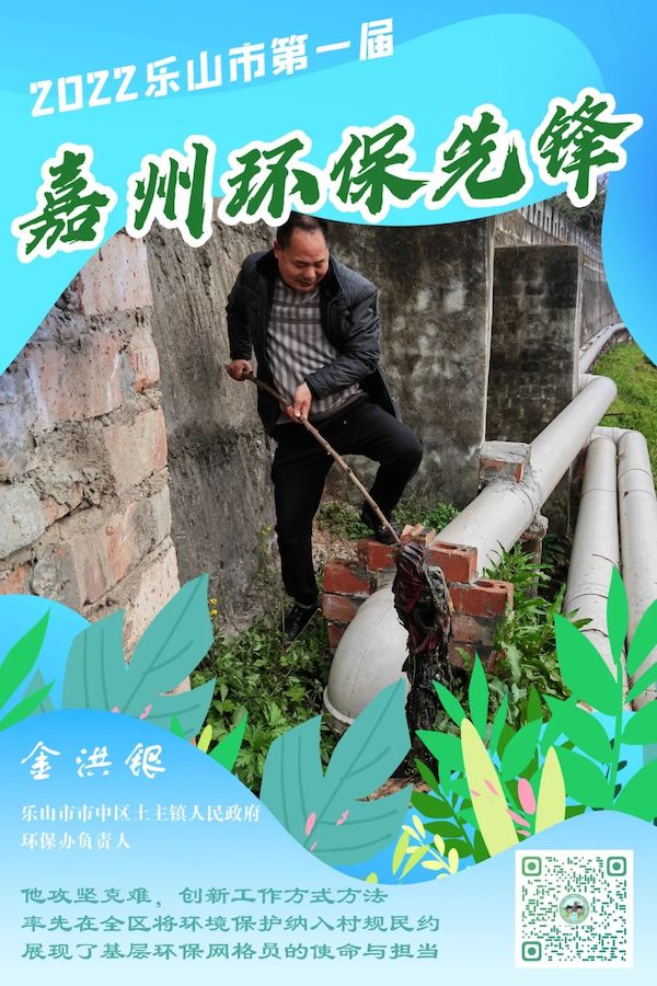 樂山市市中區(qū)土主鎮(zhèn)人民政府環(huán)保辦負責人金洪銀。樂山市生態(tài)環(huán)境局供圖