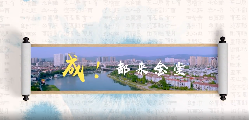 成！都來金堂