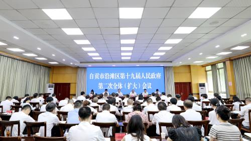 自貢市沿灘區(qū)第十九屆人民政府第二次全體（擴大）會議現(xiàn)場。沿灘融媒供圖