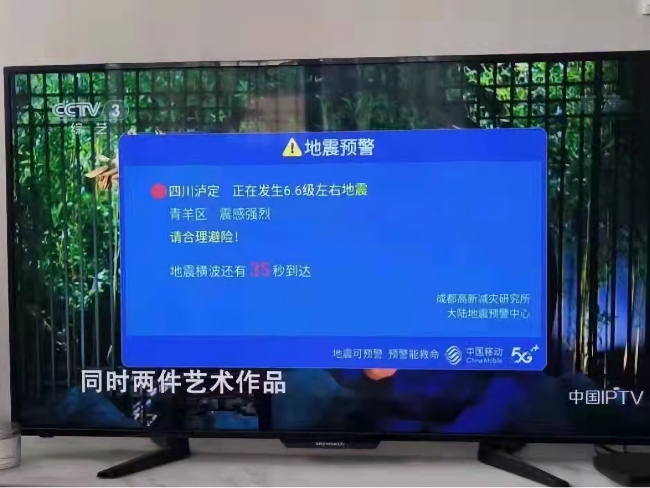 電視用戶收到地震預(yù)警。成都高新減災(zāi)研究所供圖