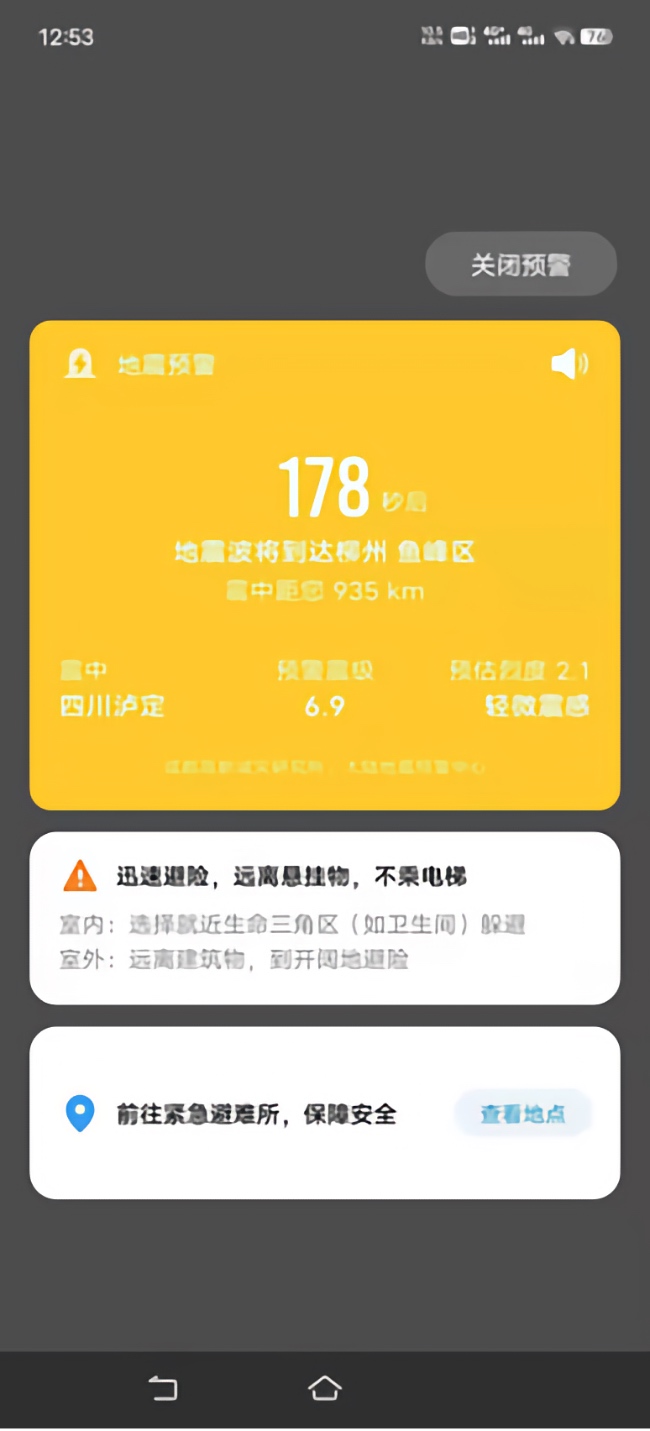 手機用戶收到地震預(yù)警。成都高新減災(zāi)研究所供圖