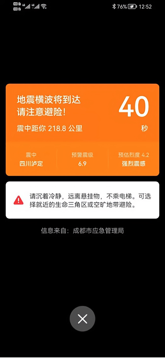 手機用戶收到地震預(yù)警。成都高新減災(zāi)研究所供圖