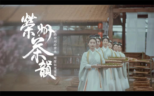 《榮州茶韻》海報(bào)。榮縣縣委宣傳部供圖