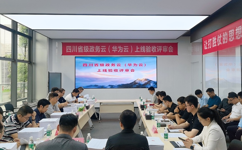 四川省級政務(wù)云（華為云）上線驗收評審會現(xiàn)場