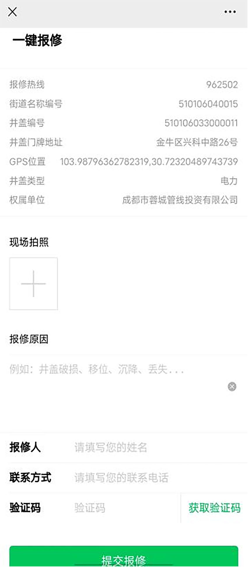 掃碼報修界面。成都市蓉城管線公司供圖