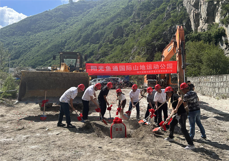 8月12日，都江堰市第七批工作隊(duì)引進(jìn)首個(gè)項(xiàng)目——康定市陽光魚通國際山地運(yùn)動(dòng)公園奠基?？刀ㄊ腥诿襟w中心供圖