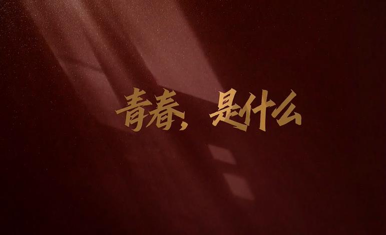 一起來(lái)看，他們對(duì)青春的多彩定義！