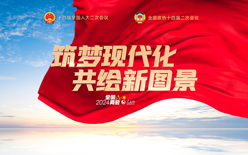 人民網(wǎng)2024年全國(guó)兩會(huì)專(zhuān)題