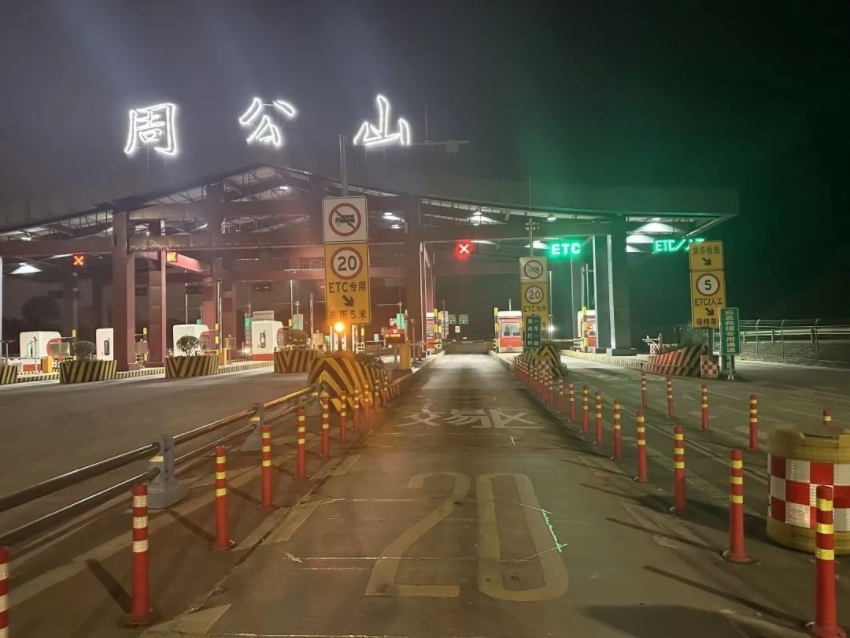 周公山收費站，搶險救援綠色通道已開啟。蜀道集團藏高雅康公司供圖