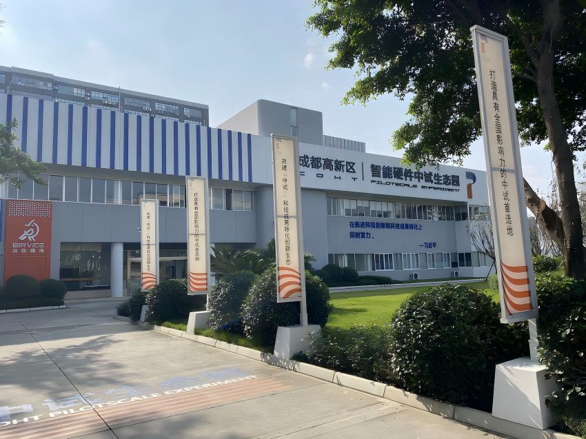 全國首個智能硬件中試生態(tài)園。成都高新區(qū)科技創(chuàng)新局供圖