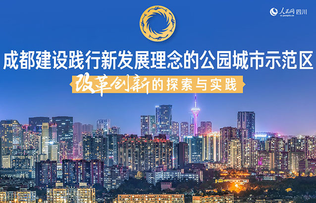成都建設踐行新發(fā)展理念的公園城市示范區(qū)改革創(chuàng)新的探索與實踐