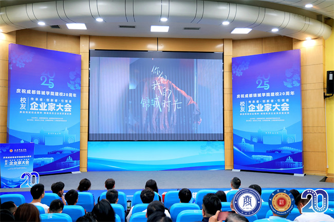 成都錦城學(xué)院校友企業(yè)家大會(huì)舉辦。主辦方供圖